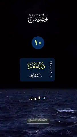 🔹 ‏⁧‫#الخميس‬⁩ ١٠_ذوالقعدة_١٤٤٦هـ ‏ 08_مايو_2025م ‏⁧‫#التقويم_الهجري‬⁩ ⁧‫#السعودية‬⁩ ⁧‫#الاردن‬⁩ ‏   ⁧‫#الكويت‬⁩ ⁧‫#الدمام‬⁩ ⁧‫#الخبر‬⁩ ⁧‫#الاهلي‬⁩ ⁧‫#الرياض‬⁩ ⁧‫#مكة_المكرمة‬⁩ ⁧‫#المدينة_المنورة‬⁩ ⁧‫#الزلفي‬⁩ ⁧‫#الهلال‬⁩ ⁧‫#النصر‬⁩ ⁧‫#الاتحاد‬⁩ ⁧‫#جدة‬⁩  ⁧‫#تبوك‬⁩  ‏⁧‫#اذكر_الله‬⁩ ‏ ⁧‫#سبحان_الله_وبحمده‬⁩ ‏⁧‫#صباح_الخبر‬⁩ ⁧‫#مساء_الخير‬⁩ ‏⁧‫#الصلاة‬⁩ #يوم_الجمعة ‏ ###Hashtaqs ##Friends ####fyp  ‏#Hashtaqs ‏#Friends ‏#fyp #viral #foryou #foryoupage  ‏#تيك_توك_أطول  ‏‎#سورة_الانسان# #القران_الكريم  #تلاوة_خاشعة #الشيخ_عبدالعزيز_بن_باز #الشيخ_محمد_بن_صالح_العثيمين #الشيخ_محمد_المحيسني #الشيخ_صالح_الفوزان #يوم_الجمعة_اللهم_صل_على_نبينا_محمد #الشيخ_محمد_مختار_الشنقيطي_حفظه_الله 