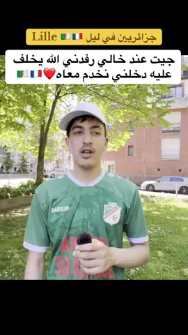 جيت عند خالي رفدني الله يخلف عليه دخلني نخدم معاه❤️🇩🇿🇫🇷 #españa #finsburypark #uk#london#harach #usmh#españa #barcelona #marseille #lyon #paris #belgique🇧🇪 #belgique #elraval #madrid #فرنسا🇨🇵 #مرسيليا🇨🇵❤❤ #canada #montreal #la3ziz_dz #houssem_wahrani #barbes #الجزائر #perpignan 