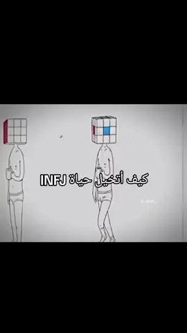 #mbti #الانماط #infj 