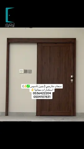 سحاب خارجي بدون تاسيس أبواب داخلية WPC  رقم التواصل : 0550678497 0505242144 0504107831 ‏Namar.net #نمار_للابواب #fp #ابواب_خارجية#بيت_العمر #اكسبلوررررر #explore #ديكورات #تشطيب #باب #افكار #ابواب-wpc #ابواب #البناء #افكار #ترند_تيك توك #سراميك #دهانات #الشعب_الصيني ماله_حل 3 ٤ #ترند #ب #جلسة #زراعة #حوش #ديكور #ديكورات #افكار #جلسة_خارجية #دهانات #بوي #البيت #بديل_الرخام #بديل_خشب #بديل #رخام 4#مغاسل #تغذية #تغذية بصرية #اكسبلور explore #ترند_تيك توك #ترند #حديد #واجهات #واجهات_خارجية #دهان #اثاث #كنب #منزل #البناء_والتشطيب #البناء# #تحفيز #قصص #مشاريع #جولة #اخبار المشاهير #اخبار #ترندد #تفاعل #تصميم #اثاث_منزلي #اثاث #اثاث_فاخر #اثاث_مودرن #البناء_والتشطيب #شبابيك #شبابيك_ابواب_للألمينيوم_والديكور #مطابخ #مطابخ حديثة #مطابخ مودرن #شيبورد #خشب أقل أبواب #دبليو_بي_سي#_عروض_التاسيس #عروض شتات