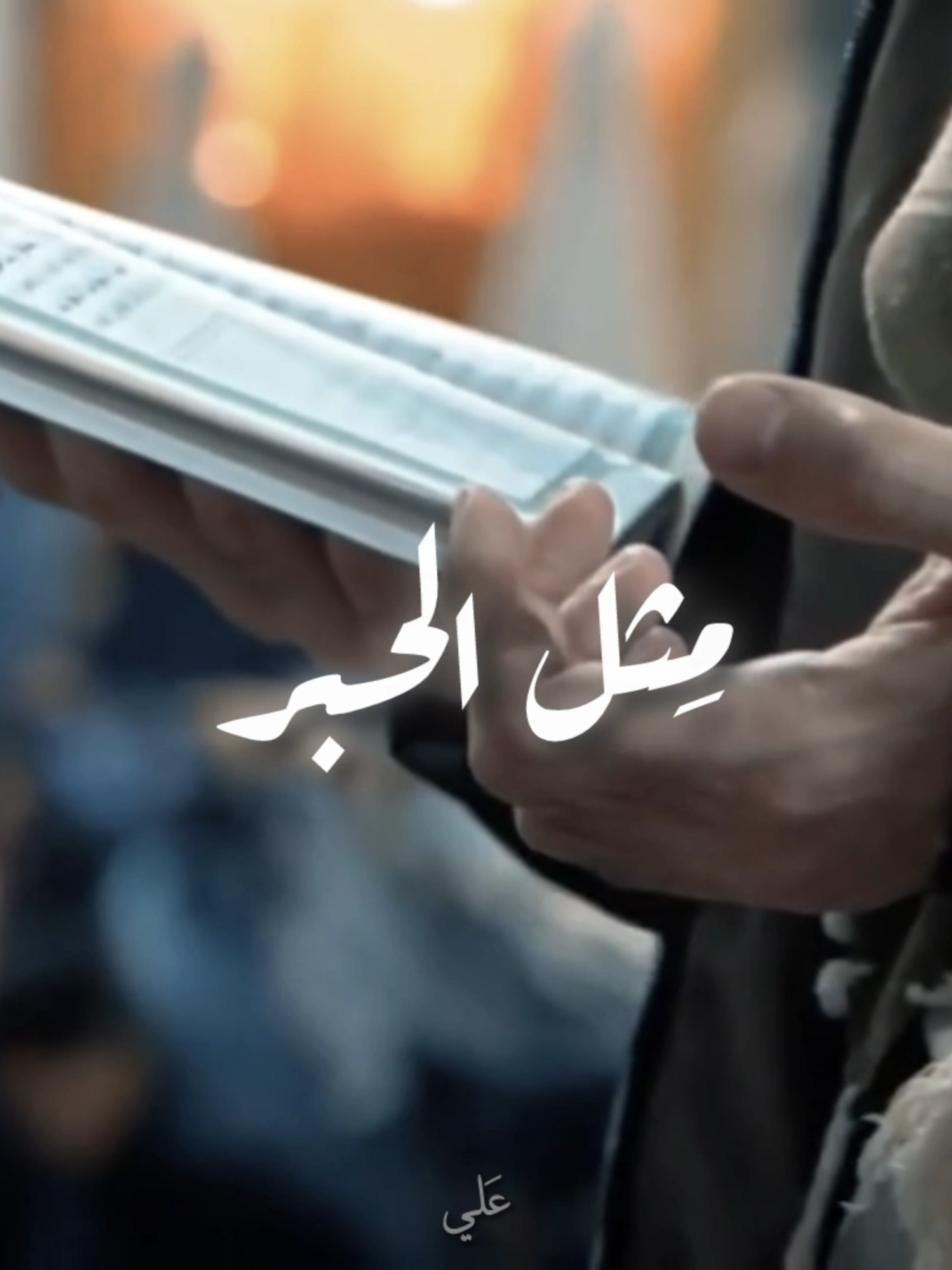 قلب المحب مثل الشمع ، مِن يذكرِ المَحْبوب♥️ | متباركين بـ مولد الإمام الرضا عليه السلام | اسم القصيده : نهر من شوق | ملا باسم الكربلائي | للشاعر : نادر التتان  #قلب_المحب_مثل_الشمع #مولد_الامام_الرضا #الامام_الرضا_عليه_السلام #ملا_باسم_الكربلائي #نادر_التتان