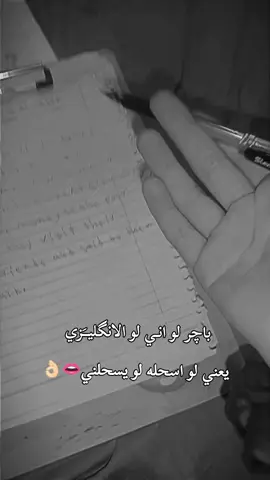 باجر لو ساحل لو مسحول😎🫦👀👌🏻تمام نشوف 💋👌🏻 🤷🏼‍♀️ الله كريم ما دام رب العالمين يوگف بضهري ما اخاف من اي امتحان🤍😌✨#ان_شاء_الله_فاطمه_تنجح🤲🏻🥹 #الاول_متوسط #اموت_عليججج_جنوو💋🥹 