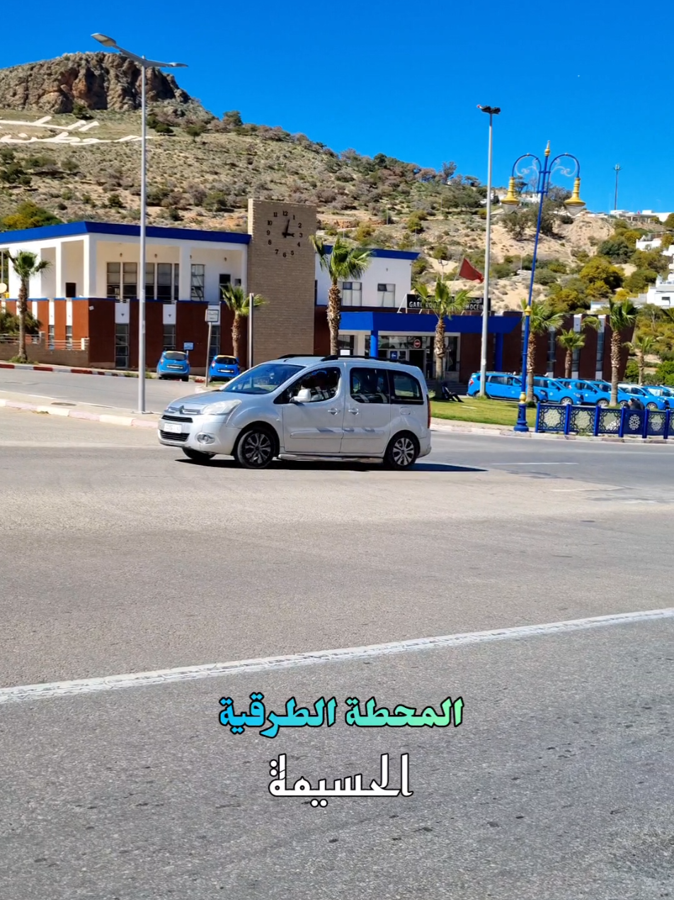 هنا الحسيمة المحطة الطرقية للحسيمة 😍🫶🇲🇦 #alhoceima #fyp #nador_rif_lhocima 