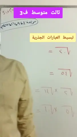 #تبسيط_العبارات_الجذرية #رياضيات_ثالث_متوسط #رياضيات_سهلة #رياضيات_مبسط #رياضيات #اكسبلور #شرح_رياضيات_ابراهيم #مشاهير_تيك_توك_مشاهير_العرب #الشعب_الصيني_ماله_حل😂😂 