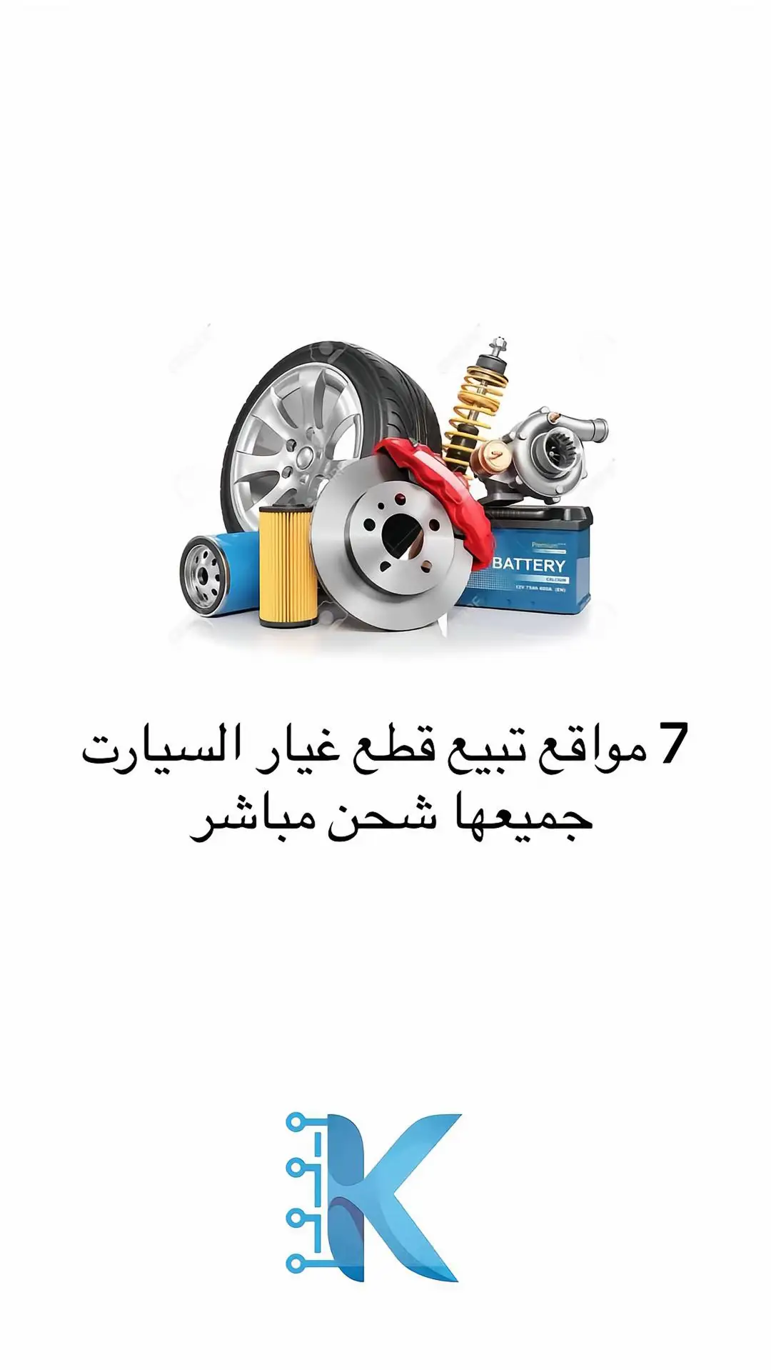 #قطع_غيار_السيارات #ميكانيكي #صيانة_سيارات 