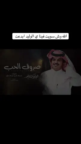 #تيك_توك #اكسبلور #الوليد_ال_عامر 