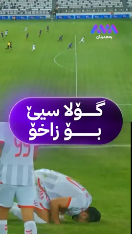 گۆلا سیێ بۆ زاخۆ