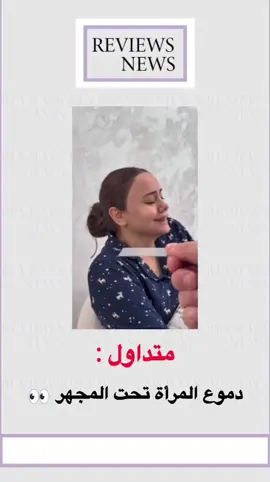 #شاهد #دموع #المرأة #اخر_الاخبار #explor#ترند#trend#tiktok #fyp#ترند#اكسبلور#explore#foryou#foryoupage##fyppppppppppppppppppppppp 