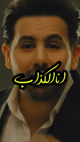 امل سوء الختام اللي ولا عمرك بتنساني.. #فؤاد_عبدالواحد  #انا_الكذاب