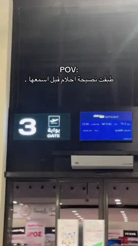 النصيحه اللي بمكانها 🫡.  #اكسبلور #explore #مالي_خلق_احط_هاشتاقات #الشعب_الصيني_ماله_حل😂😂 #سفر #مطار #مصر 