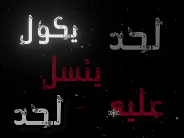 لحد سئل عليه 🥲💔#fyp #foryoupage #مالي_خلق_احط_هاشتاقات🦦 #اغاني_مسرعه💥 #اغاني_عراقيه #ابو_نمر #شعب_الصيني_ماله_حل😂😂 #اكسبلوررررر 