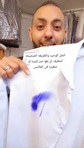 الحل الوحيد والطريقه الصحيحه لتنظيف اى بقع حبر كبيره او صغيره فى الملابس #تنظيف #غسيل #ملابس #إكسبلور #fyp 