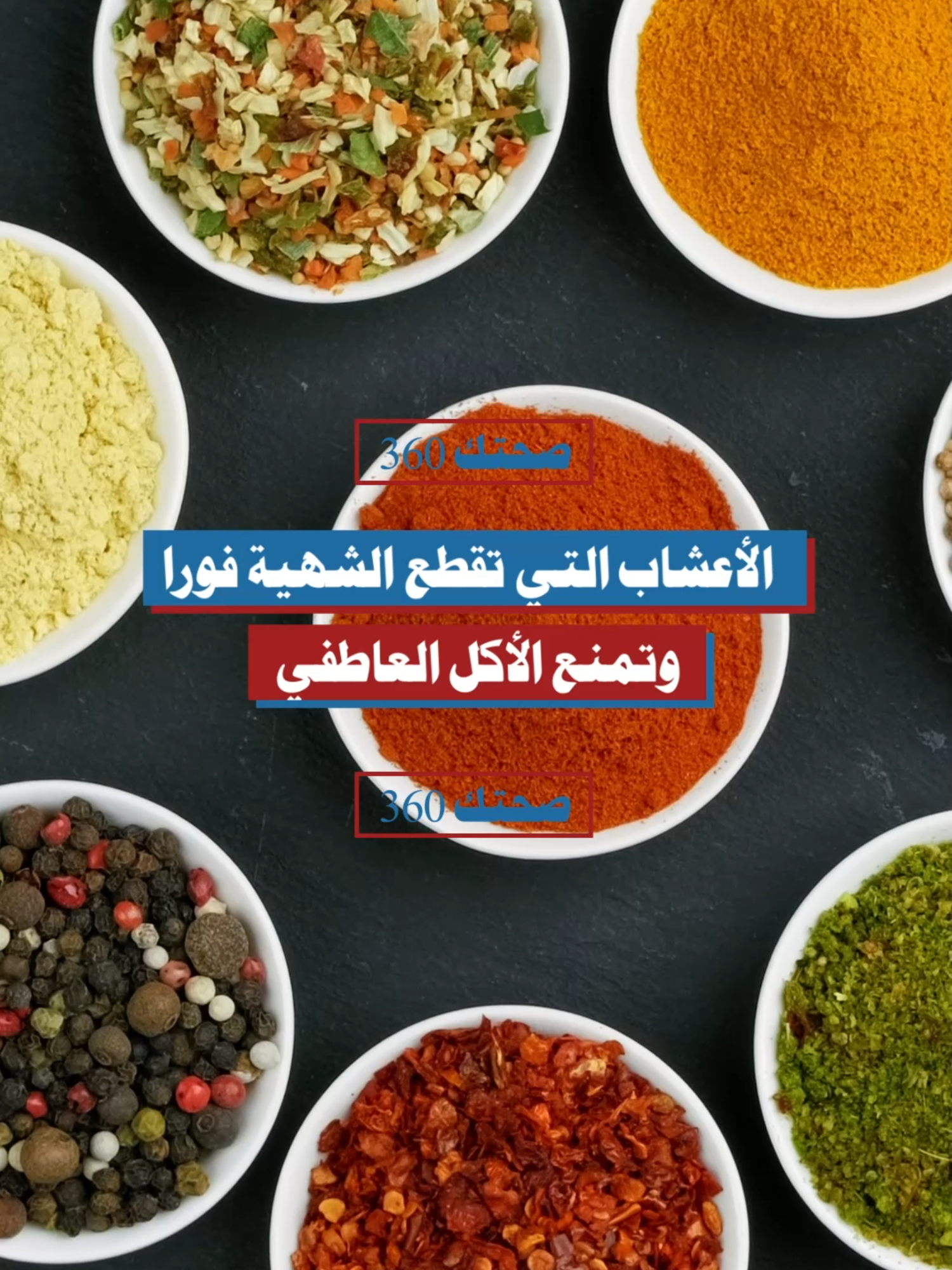 الأعشاب التي تقطع الشهية فورا وتمنع الأكل العاطفي #قطع_الشهية #الأكل_العاطفي #القرفة #الزنجبيل #الشاي_الأخضر