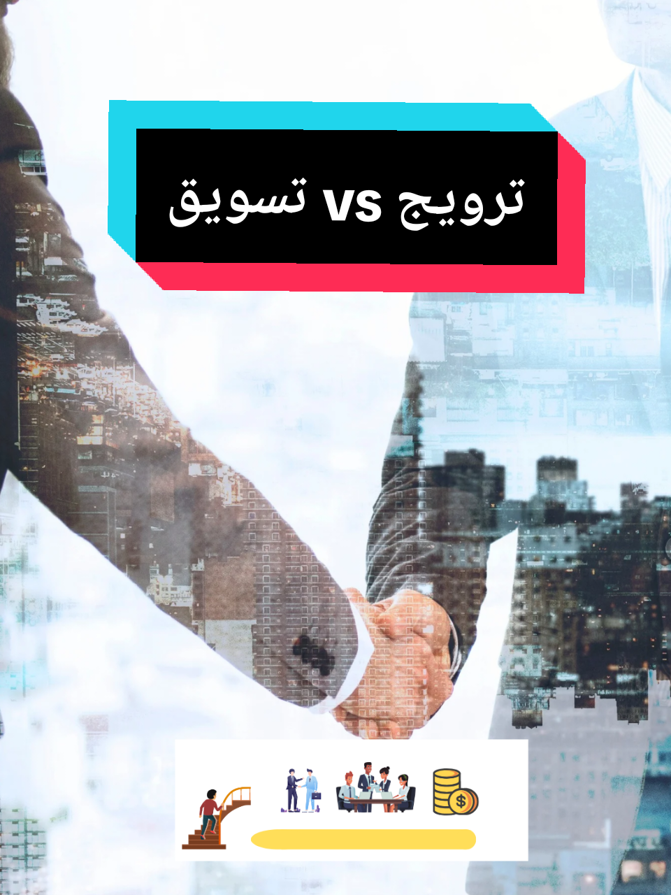 #creatorsearchinsights  فرق بين تسويق و ترويج  #marketing #marketingdigital #ecommerce #تجارة_الكترونية 