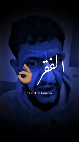 الفقر مش عيب 👌🏽 ~| اعادت نشر 🎶. #ترند #تيك_توك #بنما #اكسبلور #الشعب_الصيني_ماله_حل😂😂  @بـنماَ | banma 🖤🥷.  @بـنماَ | banma 🖤🥷. #ليبيا🇱🇾 #فقر #تصميم_فيديوهات🎶🎤🎬 #متابعه #مالي_خلق_احط_هاشتاقات #fyp #foryoupage #fypシ゚ #video #greenscreen #