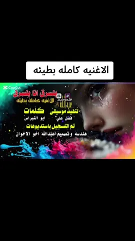 الاغنيه كامله بطيئه  #عبدالله_اخو_الاخوان  #_اخو_الاخوان  #عبدالله_علي  #اخو_حنو @حــنـᬼ🦋⑅⃝ᬼـــو 