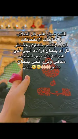 #اللهم #سهل #عليهم #الامتحانات #الهي لاتكسر خاطري وخاطر كل ام بنجاح أولاده الهي اني عبدك وأنت ربي استجب دعائي وفرح قلبي بنجاح بنتي🤲🏻🤲🏻🥹🥹يارب  #اللهم_امين #ادعوني_استجب_لكم #التوفيق_من_الله #النجاح_في_حياتك #متحانات_اخر_سنه 🤲🏻🤲🏻🤲🏻🤲🏻