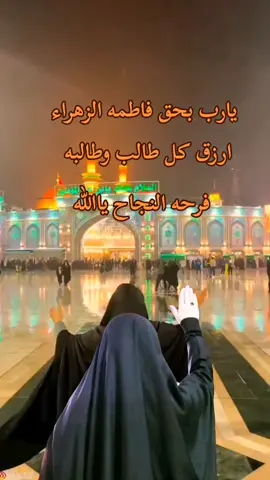 #يافاطمه_الزهراء_دخيلج_فرحي_كلب_كل_مهموم #اللهم_نجاح_جميع_طلاب_والطالبات #اللهم_امين_يارب_العالمين 