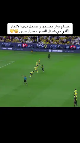 حسام عوار يحسمها و يسجل هدف الاتحاد الثاني في شباك النصر ، صداره بس 🤩💛 #الاتحاد #ittihad #الاتحاد_السعودي #fypシ゚ #foryou #الاتحاد_العميد #الاتحاد_قوة #اكسبلورexplore 