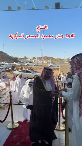 ‏افتتاح ثلاجة بندر محمود المسعر المركزية#سكاكا #الجوف #تغطيات_سكاكا #كافيهات_سكاكا #مطاعم_سكاكا #creatorsearchinsights #foryoupage #fyp #اكسبلور #fyppppppppppppppppppppppp #سكاكا_الجوف_اكسبلور_تصويري #سكاكا_الجوف_اكسبلور 