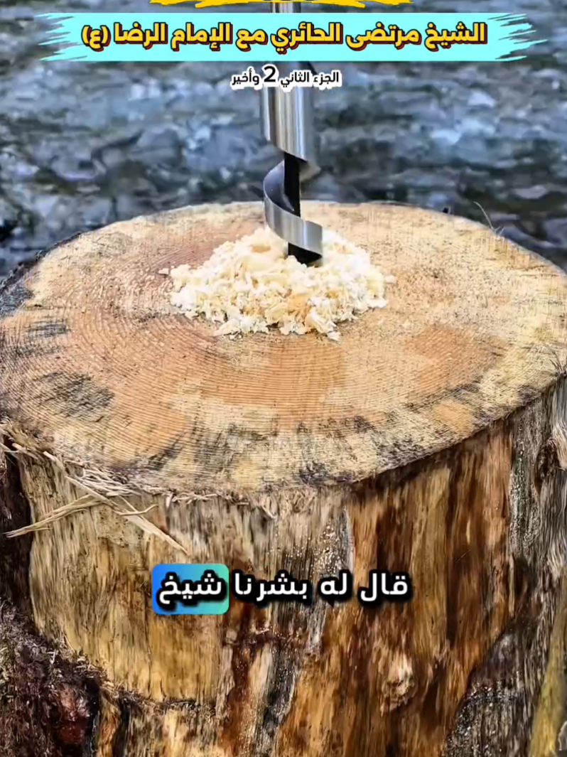 Replying to @user1244372483705 #قصص #قصص_حقيقية #قصص_واقعية #اكسبلور #قصة_كاملة #اكسبلور #واقعيه #ستوريات #حالات #قصة_الامام_رضا_عليه_السلام #شعب_الصيني_ماله_حل  #foryoupage #fyp #tiktok #trending #1M #100k #viral 