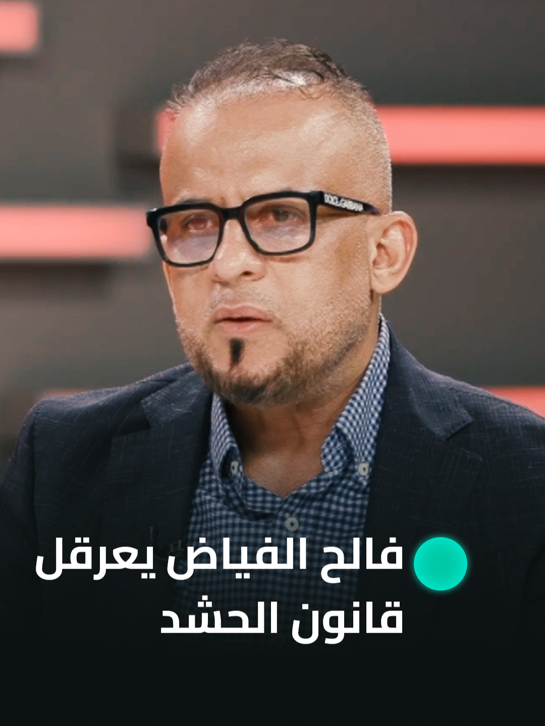 عدي عواد يفـ ـجّـ ـرها: فالح الفياض يعرقل قانون الحـ ـشـ ـد! وتزوير صادم في ملفات المفسوخة عقودهم #من_جهة_رابعة #الرابعةTV #تيك_توك #العراق_السعوديه_الاردن_الخليج #اكسبلور #العراق #من_جهة_رابعة #منى_سامي