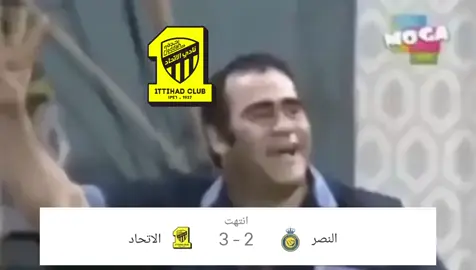 الاتحاد يضرب النصر ب 3 أهداف #tiktok #CapCut #fyp #foryoupage #foryou #الشعب_الصيني_ماله_حل😂 #الشعب_الصيني_ماله_حل😂😂 #fypage #الشعب_الصيني_ماله_حل😂😂😂 #2025 #الإجازة_المطوله #إجازة_سعيدة #مود #mood #السبت #الأهلي #النصر #الاتحاد #الهلال #اكسبلور #2024 
