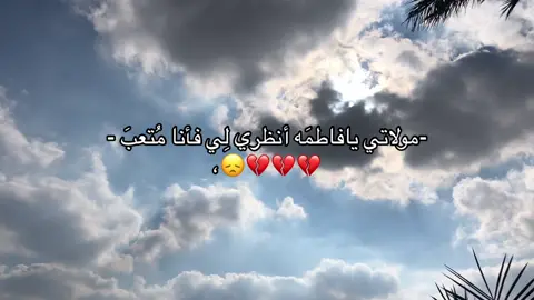 يامولاتي يافاطمه 😞💔 #باسم_الكربلائي #fpy #ياعلي 