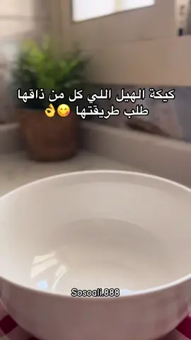 اللي ماجربتها فاتتها اللذاذه 👌😋الطريقه واضحه بالتفصيل في الفيديو #اكسبلورexplore #ترندات_تيك_توك #طبخات_سهلة #كيكة_سهلة_وسريعة 