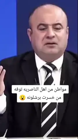 مواطن من اهل الناصريه توفه من خسرت برشلونه اربعه 😮💔#تصميم_فيديوهات🎶🎤🎬 #اكسبلورexplore #fyp #fouryou #CapCutVelocity 