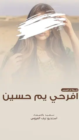 شيلة أم العريس أم حسين كلمات جديدة 2025 إبداع جديد بصوت المنشد أبو حمدان وكلمات الشاعر أبو محمد تنفيذ خاص واستديو ترف العروس يقدم لكم عمل فخم يليق بأم العريس تميزوا في حفلات الزواج والشاشات بعرض راقٍ باسم أم حسين لطلب تنفيذ باسم خاص تواصل معنا عبر واتساب، جاهزون لخدمتكم على مدار الساعة #شيلة_ام_العريس #شيلة_ام_حسين #شيلة_زواج #شيلة_2025 #شيلة_ابو_حمدان #شيلة_ابو_محمد #شيلات_اعراس #شيلات_امهات #شيلات_فخمه #شيلة_ترف_العروس #شيلة_تنفيذ_خاص #شيلة_راقيه #شيلة_جديده #شيلات_2025 #شيلة_عرس #شيلة_ام_العريس_2025 #شيلة_زواج_ام_حسين #شيلة_احتفال #شيلة_نسائيه #شيلة_قصيره #شيلة_تيك_توك #شيلات_تيك_توك #زفة_ام_العريس #شيلة_مدح_ام_العريس #شيلة_للام #شيلة_للامهات #شيلة_فرح_ام_العريس #شيلة_قصيدة_ام_العريس #شيلة_عرضة_ام_العريس 