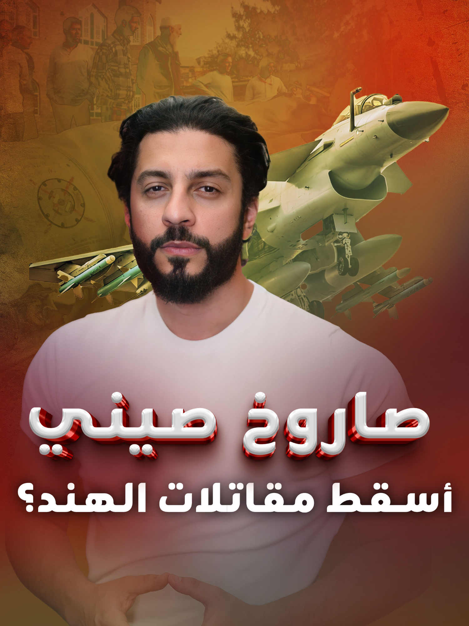 إسقاط 5 مقاتلات هندية على يد باكستان.. ما سر الصاروخ الصيني PL-15؟  #الصين #باكستان #الهند #IbrahimM_blinx