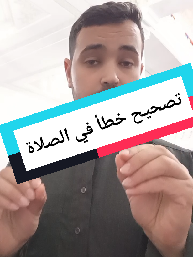 تصحيح خطأ في الصلاة #souhailmarocco #الصلاة #أخطاء_الصلاة #فقه_الصلاة #islamfrance #المغرب🇲🇦تونس🇹🇳الجزائر🇩🇿 #explore #تيكتوك 