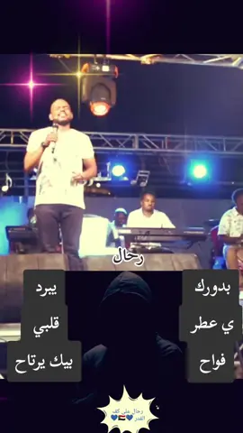 عشان عاجبني فيك حجاب ...  انا داير أبوك بجيك بالباب ...  #رحال_على_كف_القدر🤍🇸🇩🤍 #عاجبني_فيك_حجاب #المارد_الحنون_هلالية #منتصر_هلاليه #اغنيات_سودانية #اغاني_سودانية #سودانيز_ميوزك #سودانيز_تيك_توك #سودانيز_تيك_توك_مشاهير_السودان #طرب_سوداني🇸🇩 #الجزيرة_مدني #مدني_الجمال #المناقل #السودان #السودان🇸🇩 