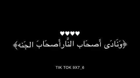 #سوره_الاعراف_ ﴿وَنَادَى أَصحَاب النَّارأَصحَابَ الجَنه﴾#يلي _يبي_تصميم _هك _ايجي_خاص🤍💫#ليبيا_طرابلس_مصر_تونس_المغرب_الخليج🇱🇾❤🔥 #اكسبلورexplore #تك_توك #راحة_نفسية_قرآن