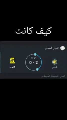 #كيف_كانت_وكيف_صارت😬 #الاتحاد #النصر#الشعب_الصيني_ماله_حل😂😂 