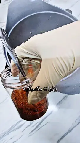 بهارات مكسيكيه  #طبخ #fyp #fyp #foryou #لذيذ #بهارات #بهارات_مكسيكية
