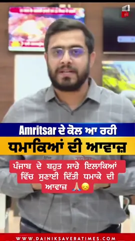 ਪੰਜਾਬ ਦੇ ਬਹੁਤ ਸਾਰੇ ਇਲਾਕਿਆਂ ਵਿੱਚ ਸੁਣਾਈ ਦਿੱਤੀ ਧਮਾਕੇ ਦੀ ਆਵਾਜ਼ 🙏🏼😞 #pakistan #india #punjab #attack #war #punjab #punjabi #punjabitiktok #tiktok_india #tiktokindia #tiktok #canada #surrey #brampton #toronto #usa #usa_tiktok #fyp #fypシ゚viral #fypシ #fypage #foryou #foryoupage #foryourpage #trending #trend #trendy #europe #australia #melbourne #nz #happycalifornia751 #dubai #portugal #italy #germany #london #uk #california #desi #girls #pakistan #lahore #karachi #nztiktok #funny #funnyvideos #comedy #comedyindia #spain #sydney #perth #cali #capcut #status #brownboy #india #punjabisong #punjabisongs #bollywood #song 