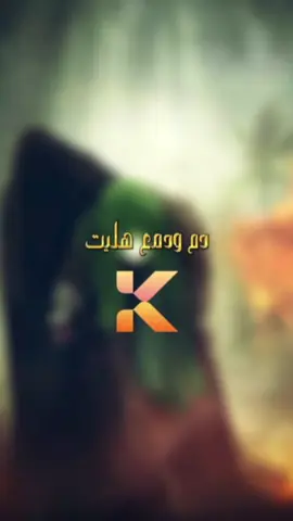 دم ودمع هليت #باسم_الكربلائي #جليل_الكربلائي 
