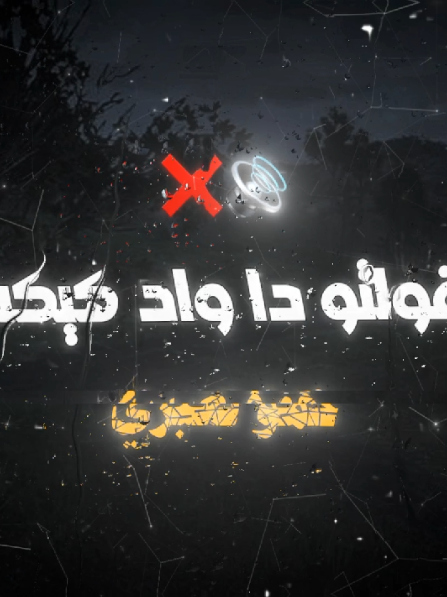 رفعت الاستشوار قولتو دا واد كيكه ❌️🔥 حالات واتس ٢٠٢٥ #تصميم_فيديوهات🎶🎤🎬 #تصميمي❤️ #حالات_واتس #اسلام_كابونجا #vedio #fyppppppppppppppppppppppp #foryou #foryoupage #fyp #viral #حالات #جديد #تصميمي #مهرجانات #ستوريات @اسلام كابونجا❤️ 