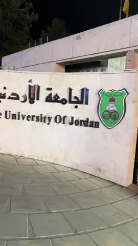 مسائيات الجامعه الاردنيه 🫶🏻❤️.                             #الجامعه_الاردنيه #الاردن #findeaño #fyp #تصويري #عمان #اكسبلورexplore #السعودية🇸🇦 