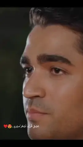 #عٌشٍقِ فِّريِّدِ لَشٍعٌر َّسيِّرآنِ...😍❤️ #مسلسل #طائر_الرفراف #سيران_فريد #سيران #فريد #اكسبلور #fypシ゚ #❤️