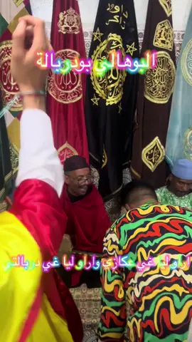 #gnawa_morocco🇲🇦🇲🇦🇲🇦 #عشاق_مقاطع_كناوة🙏🥁🎙🎸🎼 #البوهالي💚❤️🖤🤎💜💙💛🧡 #بودربالة #مقدم_كناوة #ليلة_كناوية #pourtoi #شرفاء #comment #likе #partage #foryoupage #سيدي_علي_بن_حمدوش💙💜🧡💛💚🖤❤📿🕯 