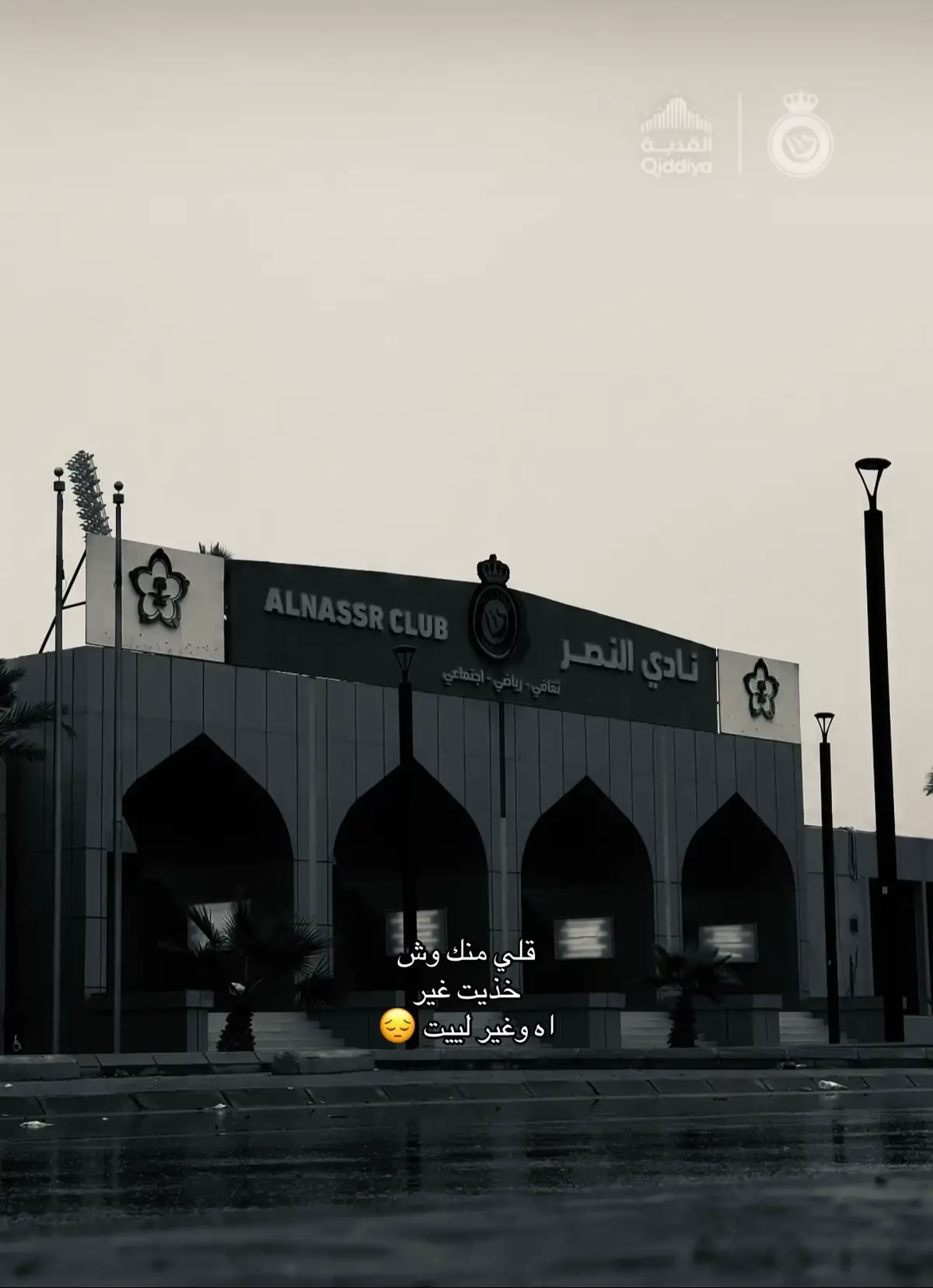 #exsplore #النصر_السعودي #fyp 😢 اهخ منك يانصر