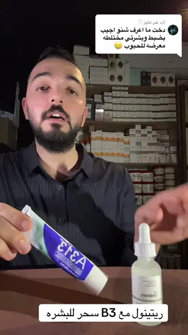 الرد على @♡ #عمر_بيوتي #عناية_بالبشرة #روتين_العنايه_بالبشره #بشرة #خبير_تجميل 