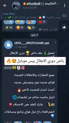 باتش دوري الابطال موجود بالرابط الي بالبايو 🤩 #بيس #efotball2024mobile #تيم_قولد🥇 #جيش_الحله #جماعه_بيس🏅 #pes #efootball #بيس_موبايل_🔥🖤🔥 