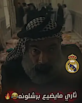 ثاري مايضيع برشلونه😂🔥#الشيخ_امبابي👑 #تيم_fbi⚡ #تيم_dto⚡ #تيم_مصممين_العرب💎 #أساطير_الدون🇵🇹🔥 