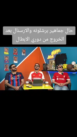 حال جماهير الارسنال وبرشلونه بعد الخروج من دوري الابطال 😂#مروان_سري #عمر_خالد #ارزع #ردة_فعل_علي_مباراة_برشلونه #خروج_برشلونه_من_دوري_الابطال #fyppppppppppppppppppppppp #foryou #viral 