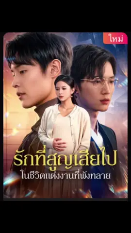 พร้อมเสิร์ฟ #รักที่สูญเสียไปในชีวิตแต่งงานที่พังทลาย #มินิซีรีส์จีน #มินิซีรีย์ #ซีรี่ย์จีน 
