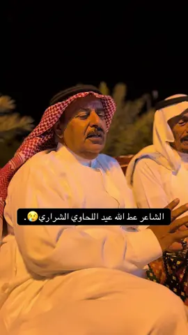 الشاعر عط الله عيد اللحاوي❤️#محيسن_الشراري #الشرارات509 #طبرجل_القريات_تبوك 